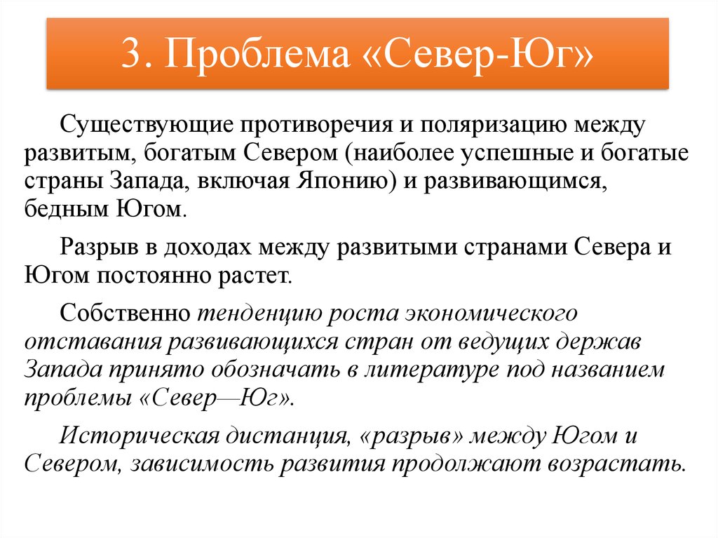 Проблема север юг презентация обществознание