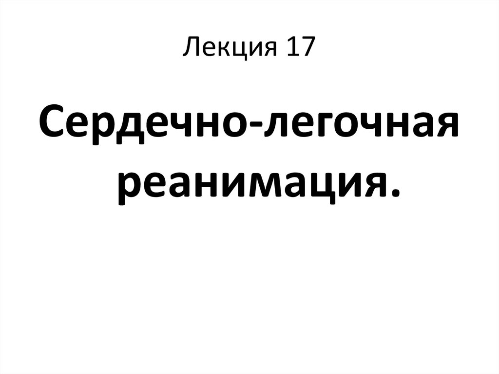 Лекции по реаниматологии