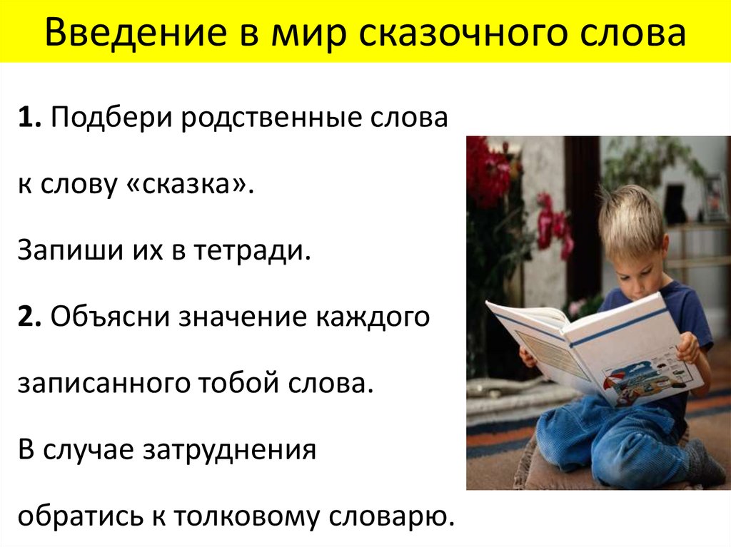 Значение слова сказка. Сказка родственные слова. Казка родственные слова. Родственные слова к слову сказка. Родственное слово к слову сказочный.