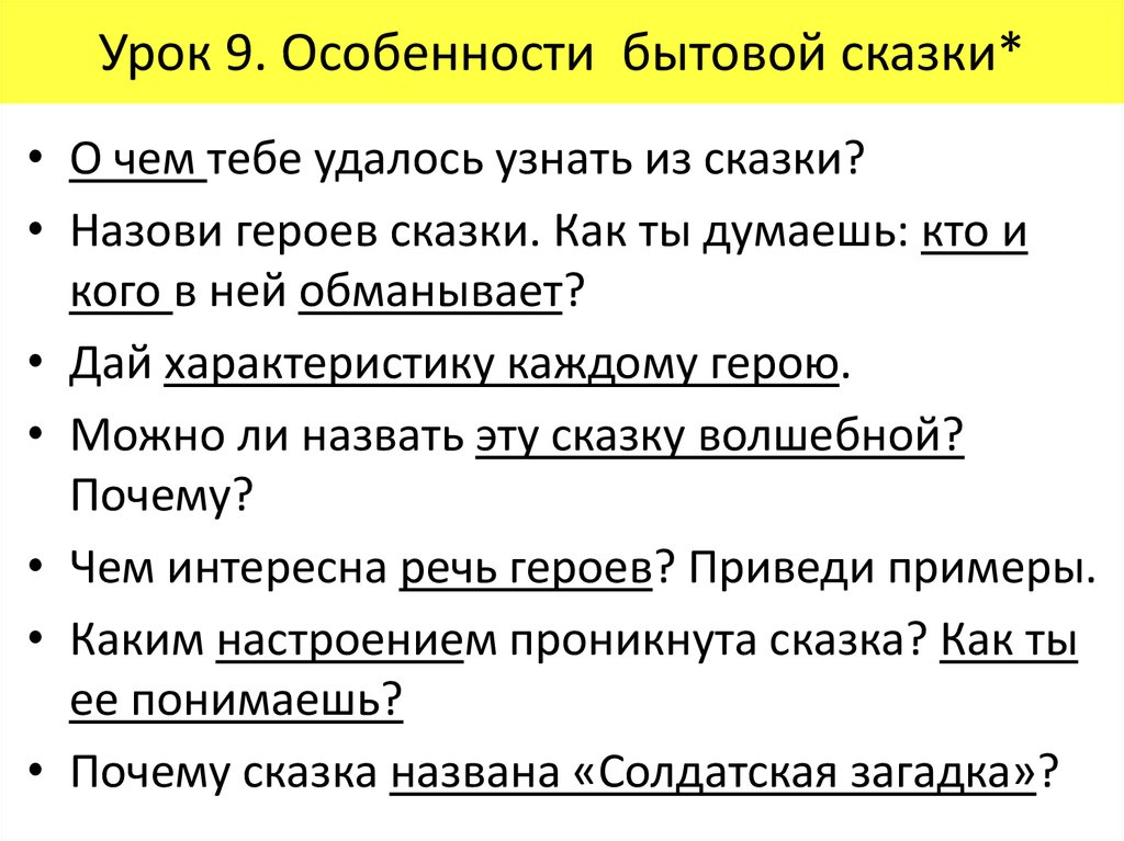 Особенности сказки. Признаки бытовой сказки. Особенности жанра сказки. Особенности бытовых сказок. Своеобразие бытовых сказок.