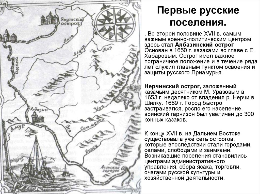 Первые русские поселения.