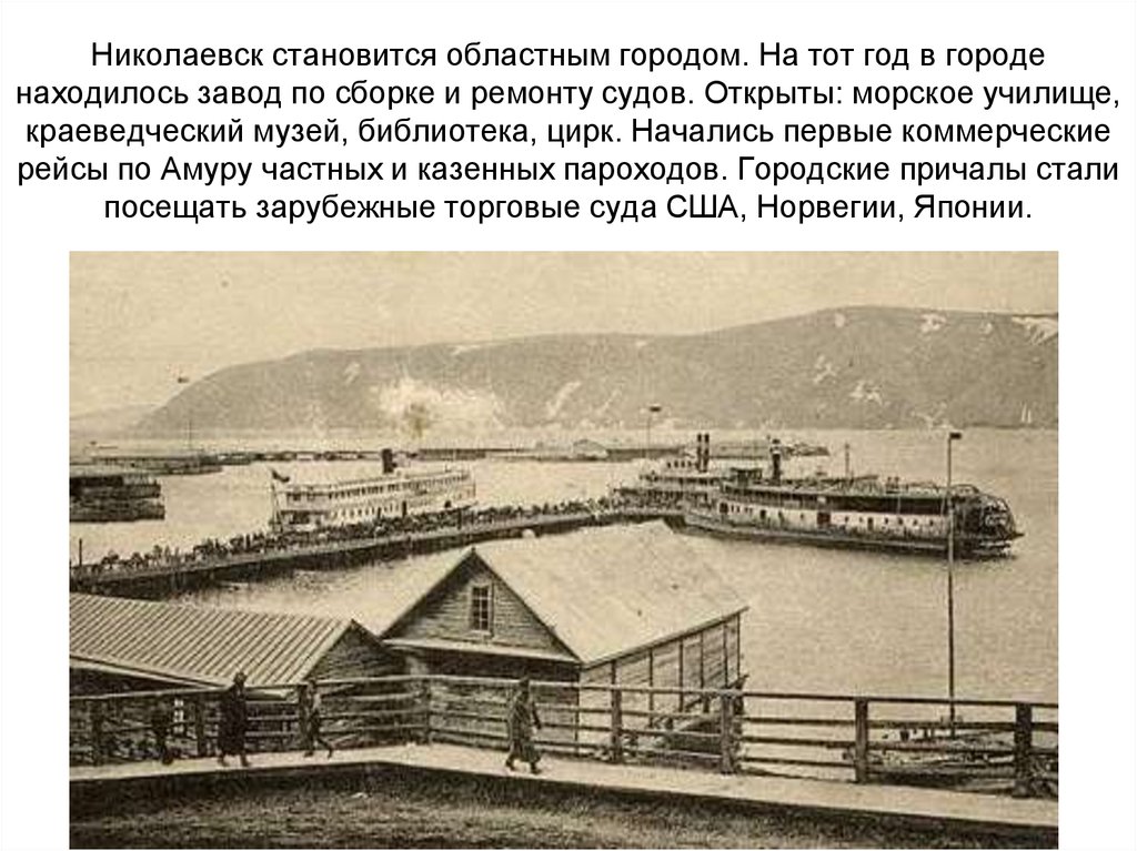 Николаевск становится областным городом. На тот год в городе находилось завод по сборке и ремонту судов. Открыты: морское училище, краеведч