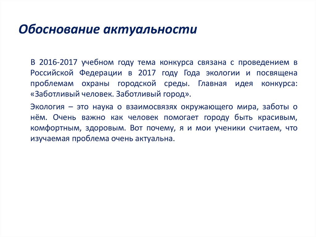 Обоснование актуальности