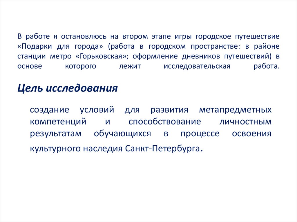 В работе я остановлюсь на втором этапе игры городское путешествие «Подарки для города» (работа в городском пространстве: в районе станции 