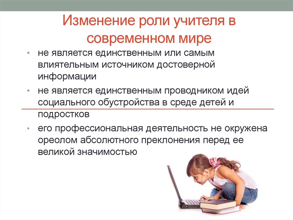 Смена ролей рассказ. Роль учителя в современном мире. Роль педагога в современном мире. Педагог в современном мире. Изменение роли учителя.