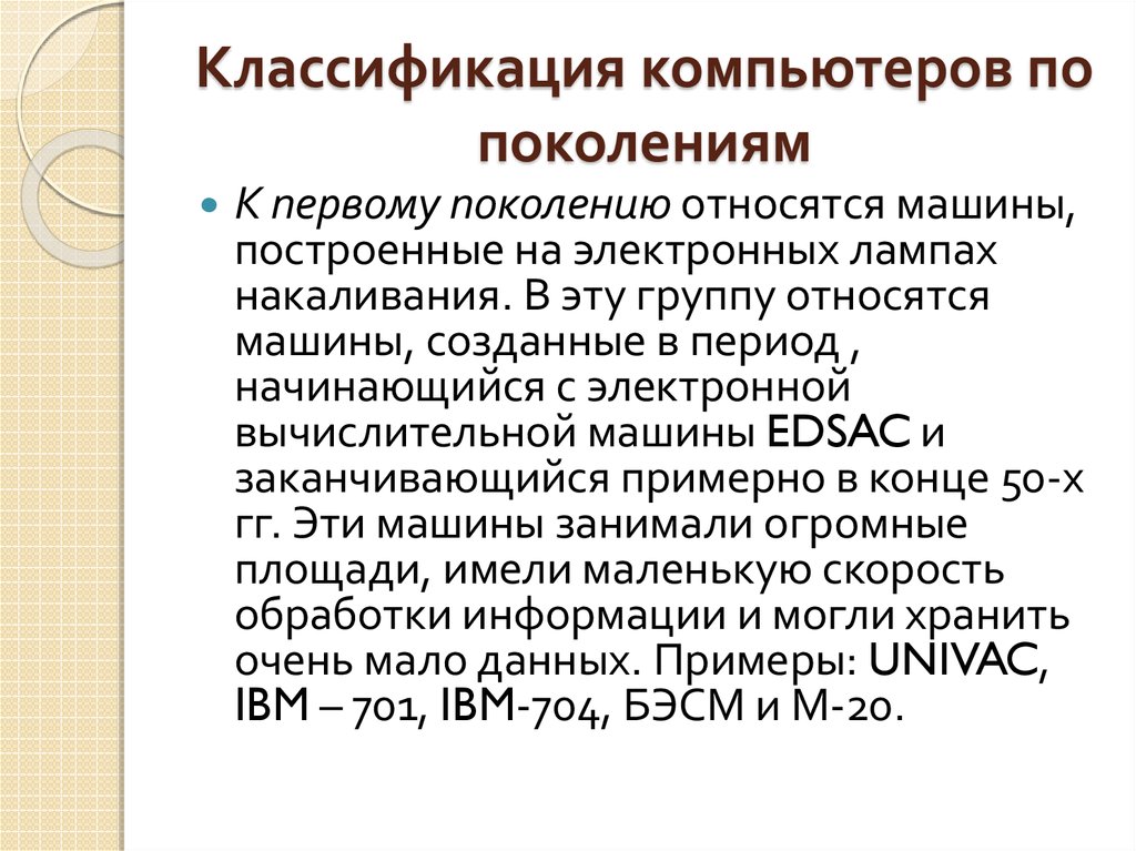 Классификация пк. Классификация ПК по поколениям. Классификация компьютеров по поколениям таблица. 1. Классификация компьютеров по поколениям. Классификация компьютеров по периодам создания.