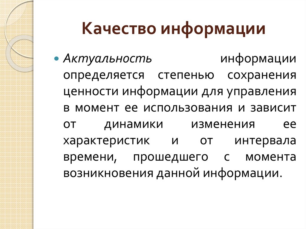 Описать понятие актуальности информации презентация