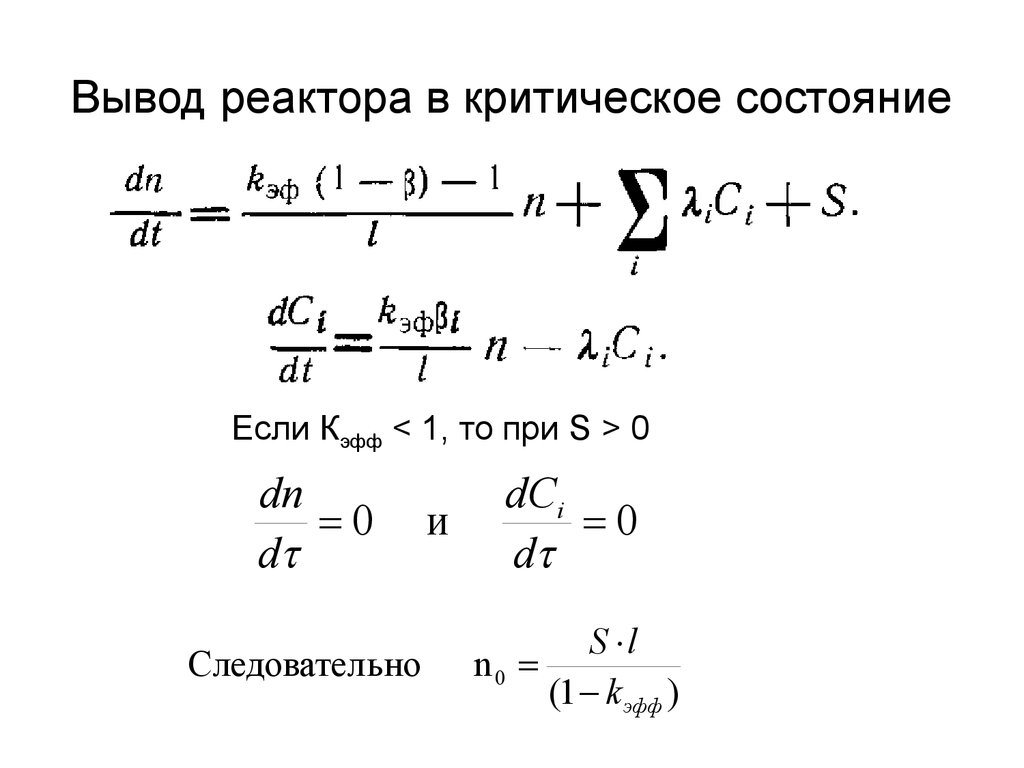 Состояние 0. Критичное состояние реактора. Подкритическое состояние реактора это. Подкритичность реактора это. Понятие критического состояния реактора.