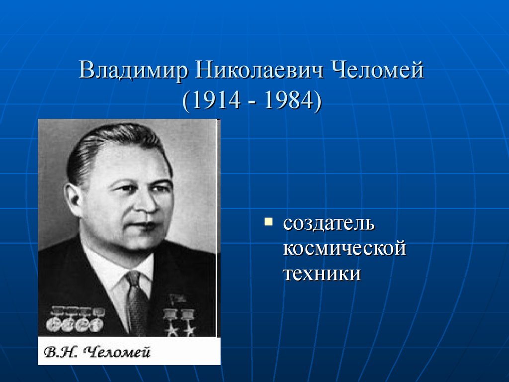 Владимир Николаевич Челомей (1914 - 1984)