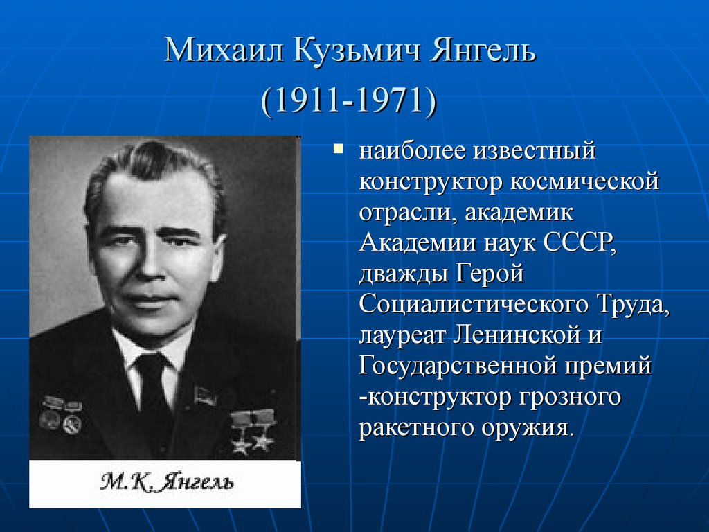 Михаил Кузьмич Янгель (1911-1971)