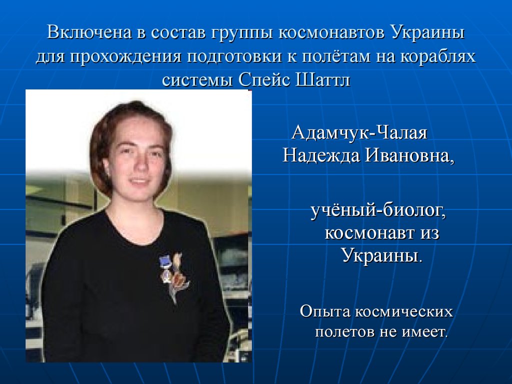 Включена в состав группы космонавтов Украины для прохождения подготовки к полётам на кораблях системы Спейс Шаттл