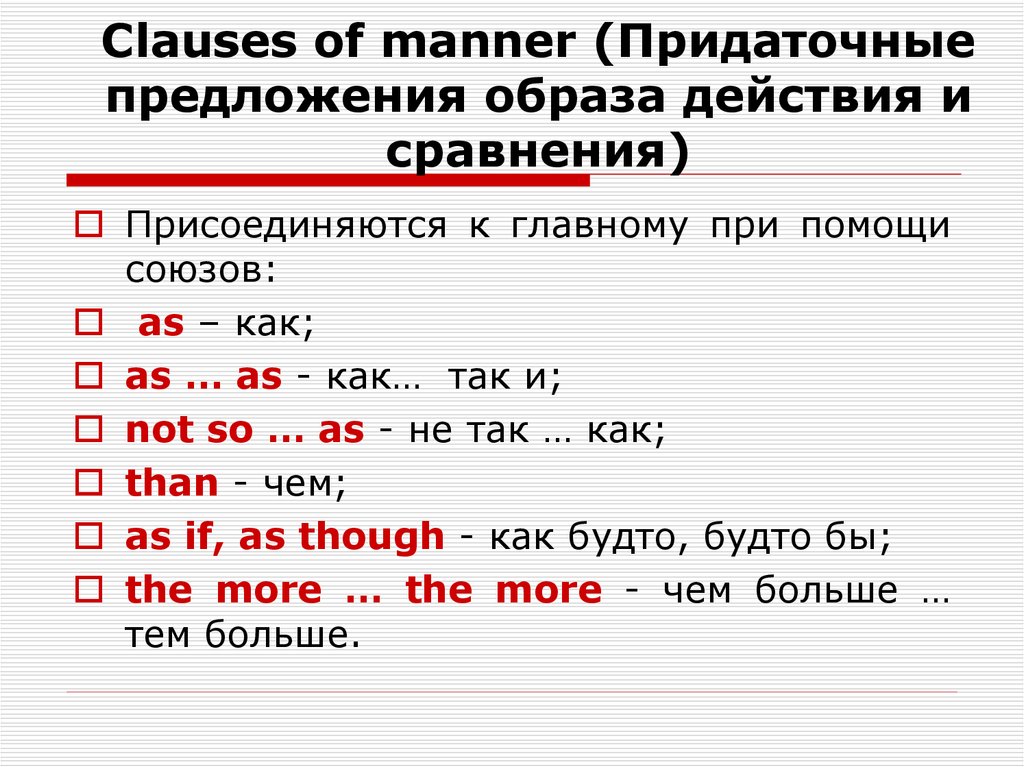 Главным образом предложения. Придаточные предложения образа действия и сравнения. Придаточные сравнительные и образа действия. Придаточные предложения образа действия в немецком языке. Clause (придаточное предложение).