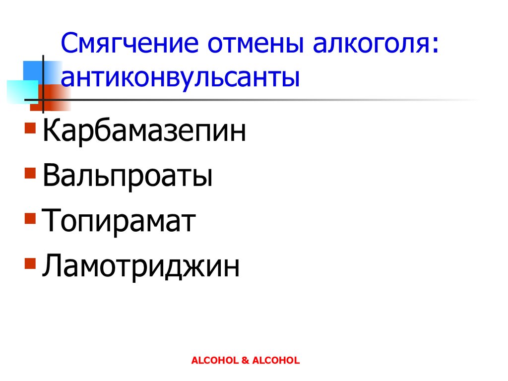 Лечение алкоголизма. Привычные подходы и новые возможности - презентация  онлайн