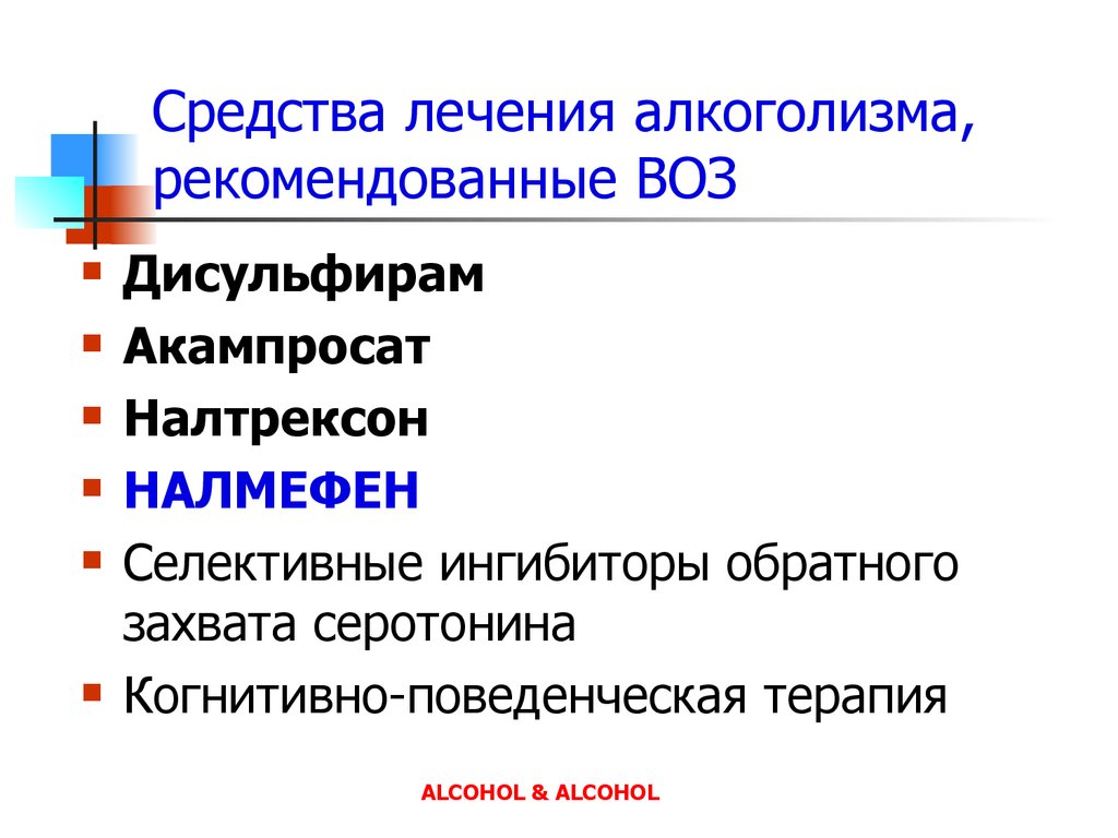 Программа лечения алкоголизма решение. Лечение алкоголизма схема. Схема лечения алкогольной зависимости. Препараты для лечения алкоголизма. Методы лечения алкогольной зависимости.