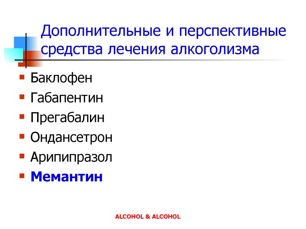 Программа лечения алкоголизма решение. Средства для лечения алкоголизма. Перспективный метод лечения.