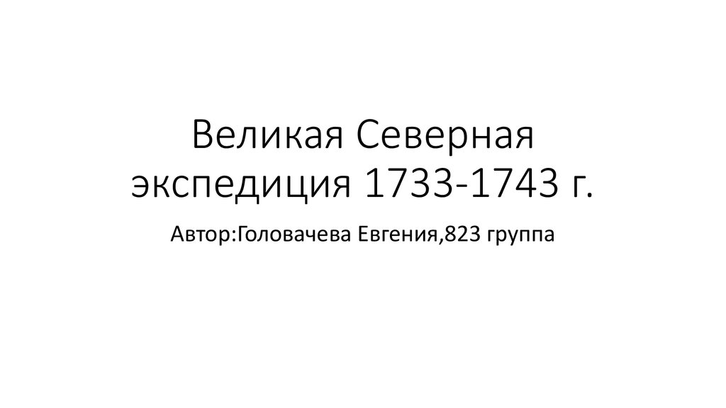 Великая северная экспедиция 1733 1743