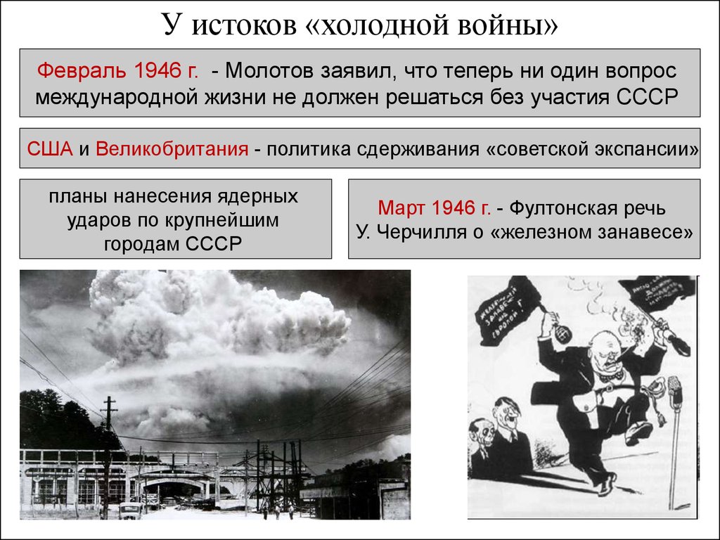 Внешняя политика 1945. Холодная война 1945-1953. Холодная война в СССР 1946. Политика холодной войны 1945-1953 гг. Холодная война 1945-1953 таблица.