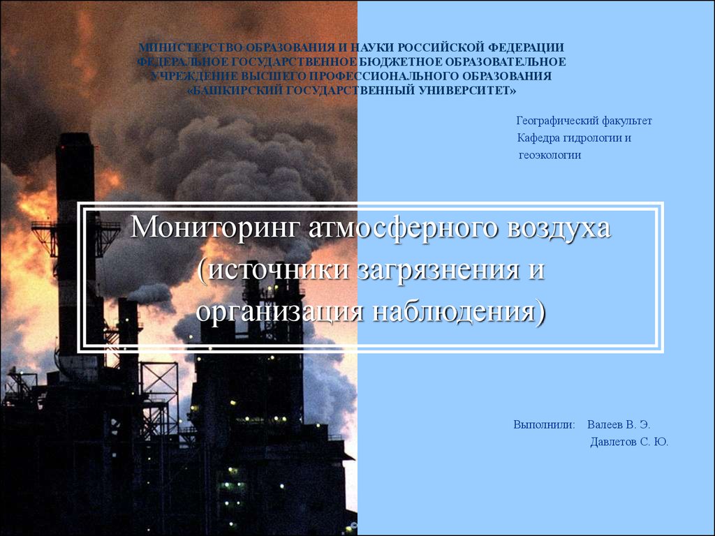 Мониторинг атмосферного воздуха (источники загрязнения и организация  наблюдения) - презентация онлайн