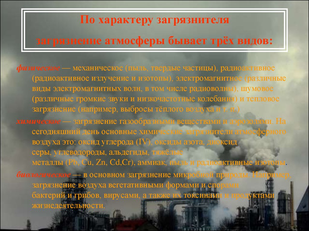 Какие виды загрязнения атмосферы. Характер загрязнения атмосферы. Физические источники загрязнения атмосферного воздуха. Признаки загрязнения воздуха. Основные пути загрязнения атмосферы.