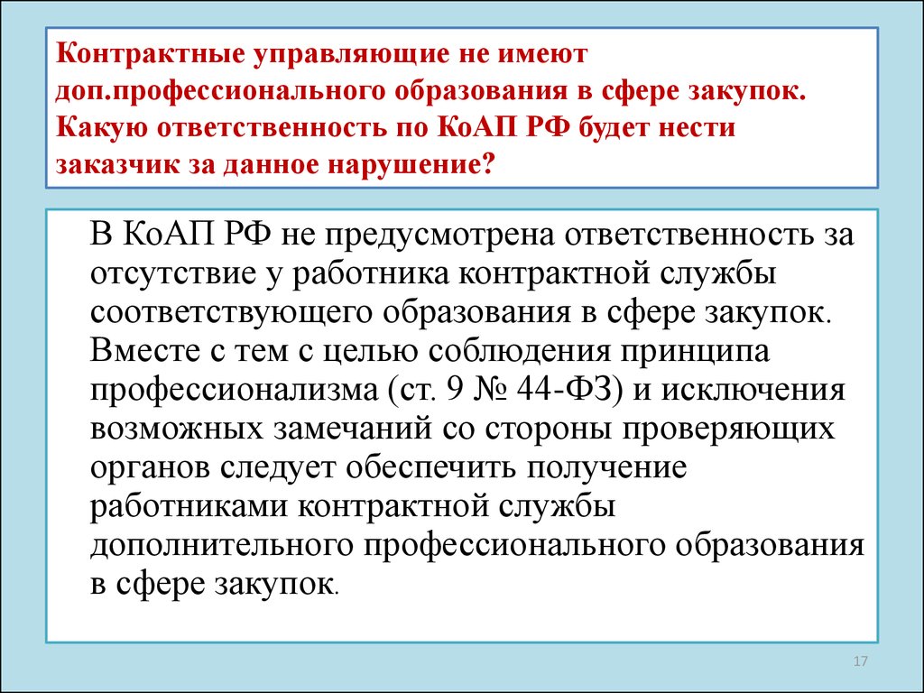 Персональная ответственность работников контрактной службы