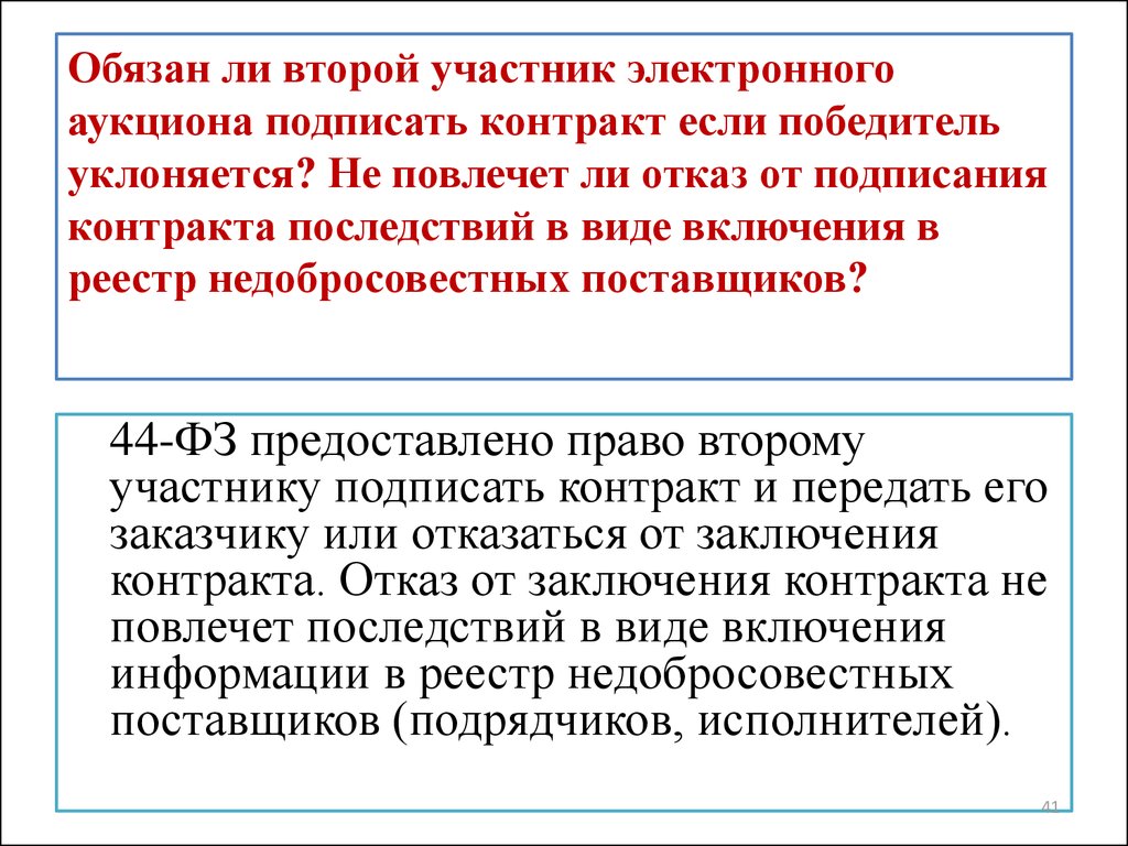 Победитель уклонился от заключения контракта