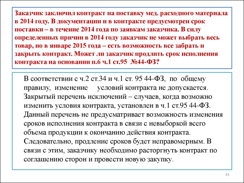 Заказчик заключил контракт. Продление сроков поставки. Продлить сроки поставки товара. Периодичность поставки в договоре. Продлить срок поставки товара по договору поставки.