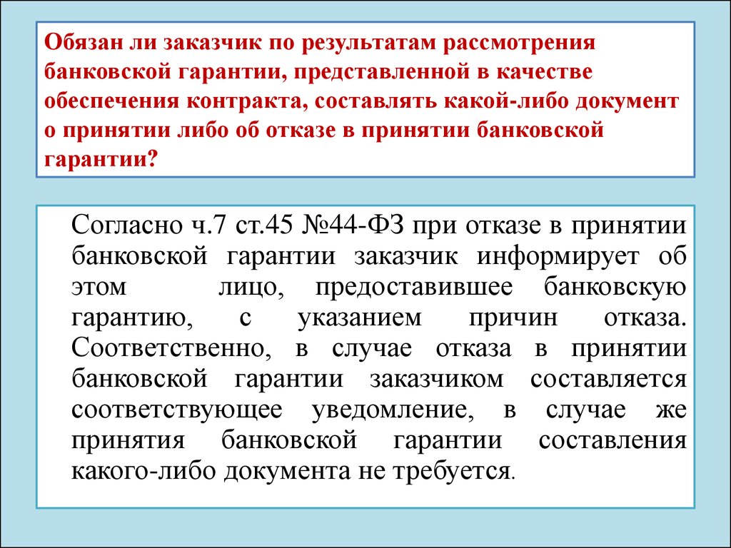 По результатам рассмотрения. Заказчик предоставит банковскую гарантию. Документ об отказе в принятии банковской гарантии. Банковская гарантия согласована. Порядок рассмотрения банковской гарантии.