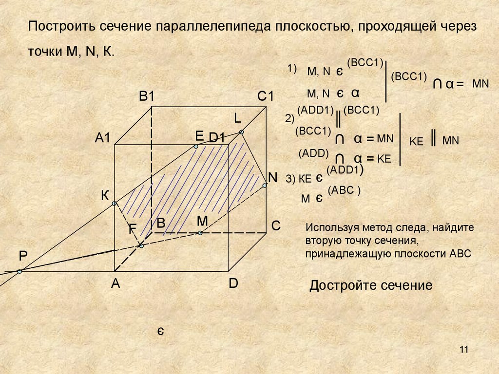 Сечение метод следа