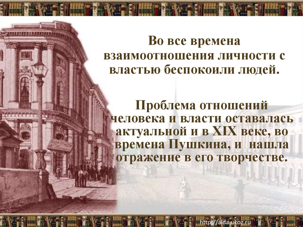 Конфликт в поэме медный всадник. Взаимоотношения человека и власти в Советской литературе.. Конфликт личности и власти в Медном всаднике. Взаимоотношение народа и власти. Конфликт человека и власти в поэме медный всадник.