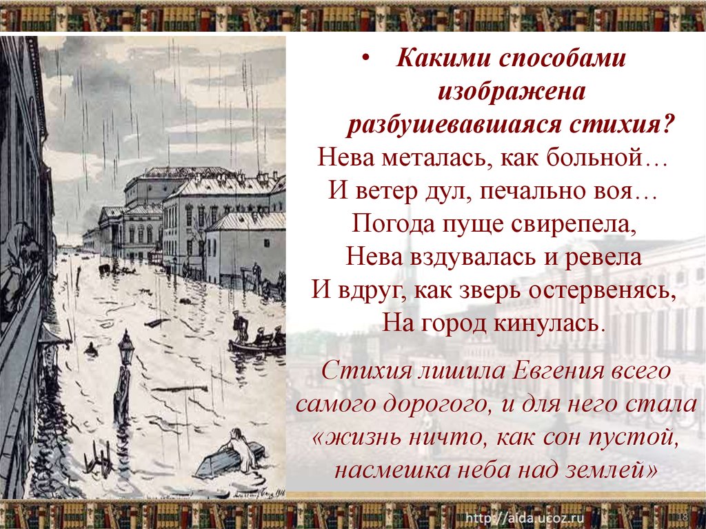 Конфликт поэмы медный всадник. Конфликт в Медном всаднике. Природная стихия в поэме 12. Важность стихии в Медном всаднике. Конфликт власть и человек медный всадник.