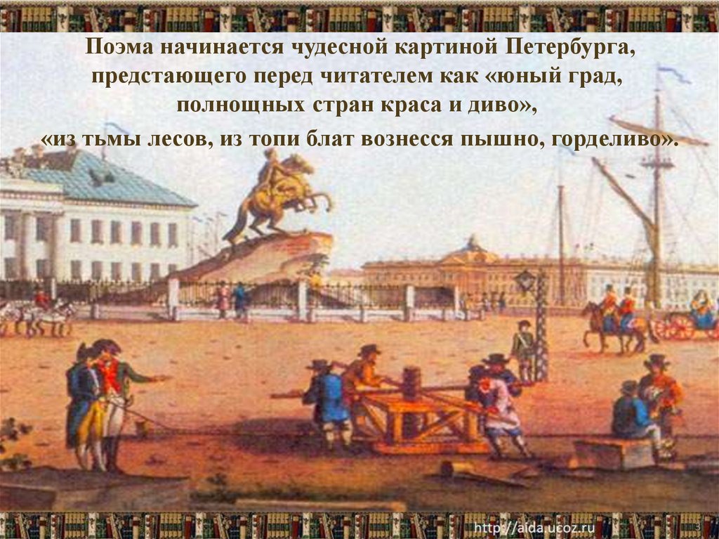 Поэма начала. Конфликт в Медном всаднике. Власть и народ медный всадник. Юный град Полнощных стран Краса и диво. Из тьмы лесов, из топи блат вознёсся пышно, горделиво.