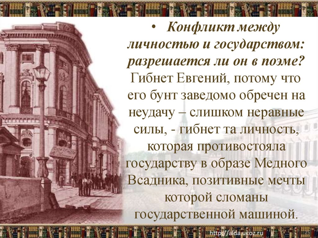 Человек и история в поэме. Конфликт между государством и личностью в поэме медный всадник. Медный всадник конфликт личности и государства. Конфликт личности и государства в поэме медный всадник. Конфликт в Медном всаднике.