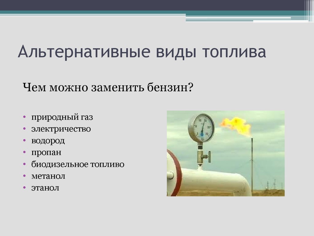 Что из перечисленного является видом альтернативной энергии. Альтернативные виды топлива. Нетрадиционные виды топлива. Альтернативный вид топлива топлива. Виды альтернативных видов топлива.