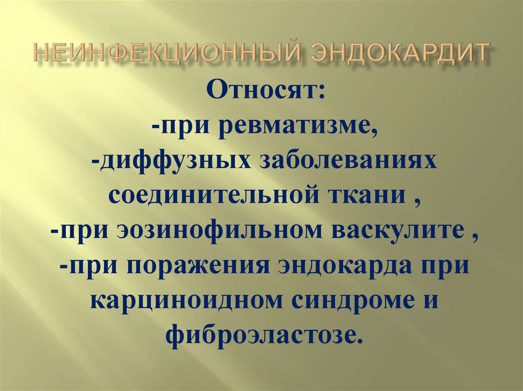 Воспалительные заболевания сердца презентация