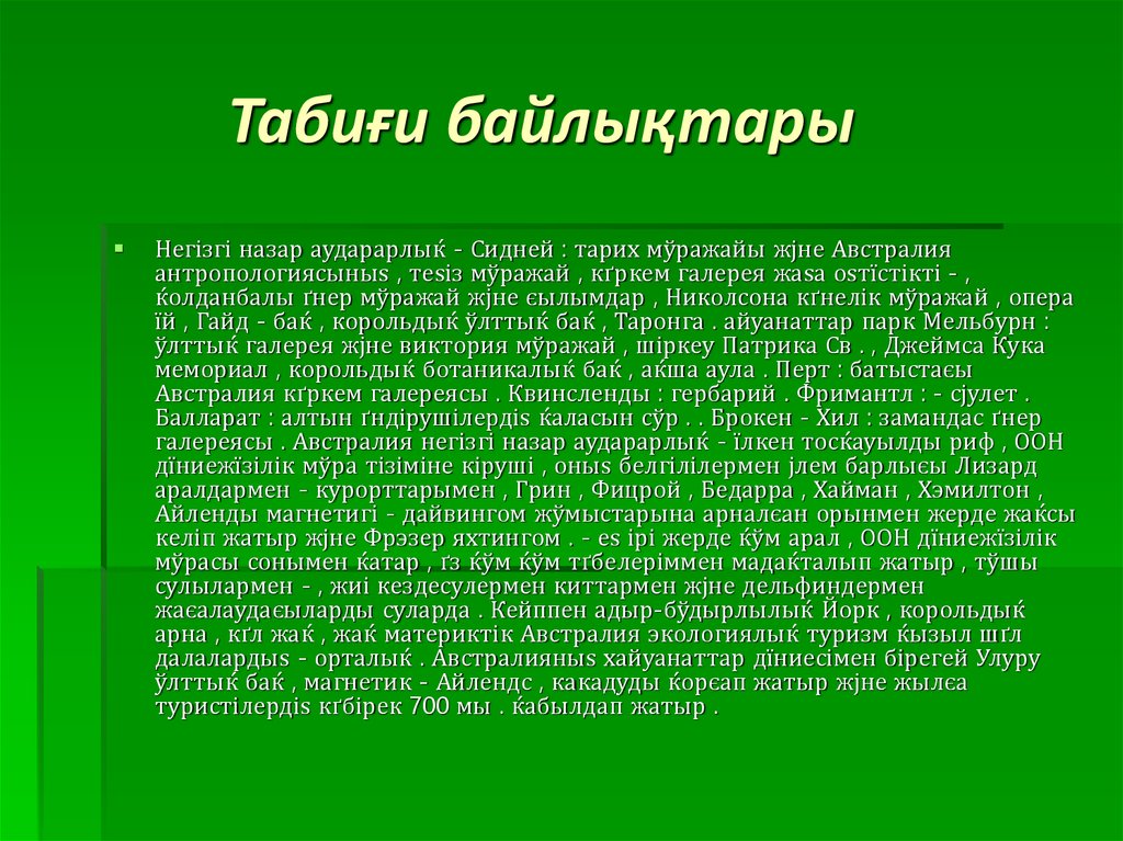 Табиғи байлықтары