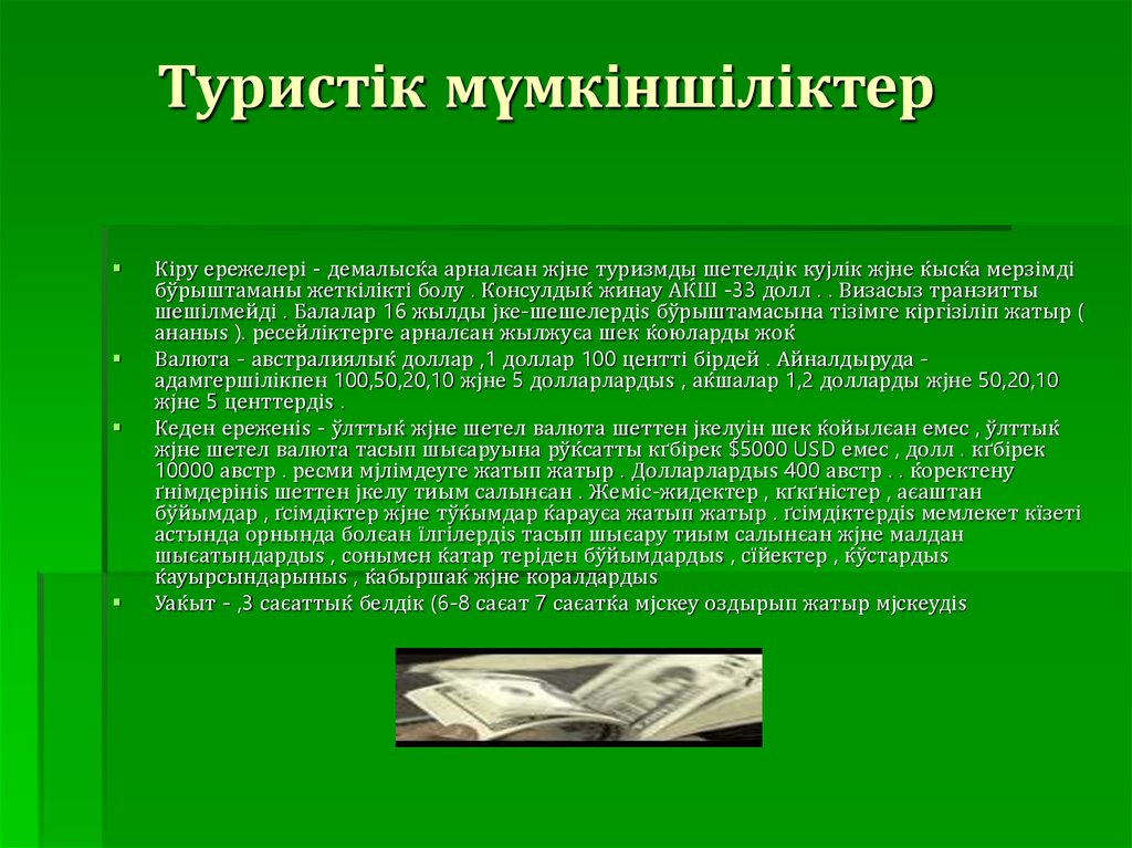 Туристік мүмкіншіліктер