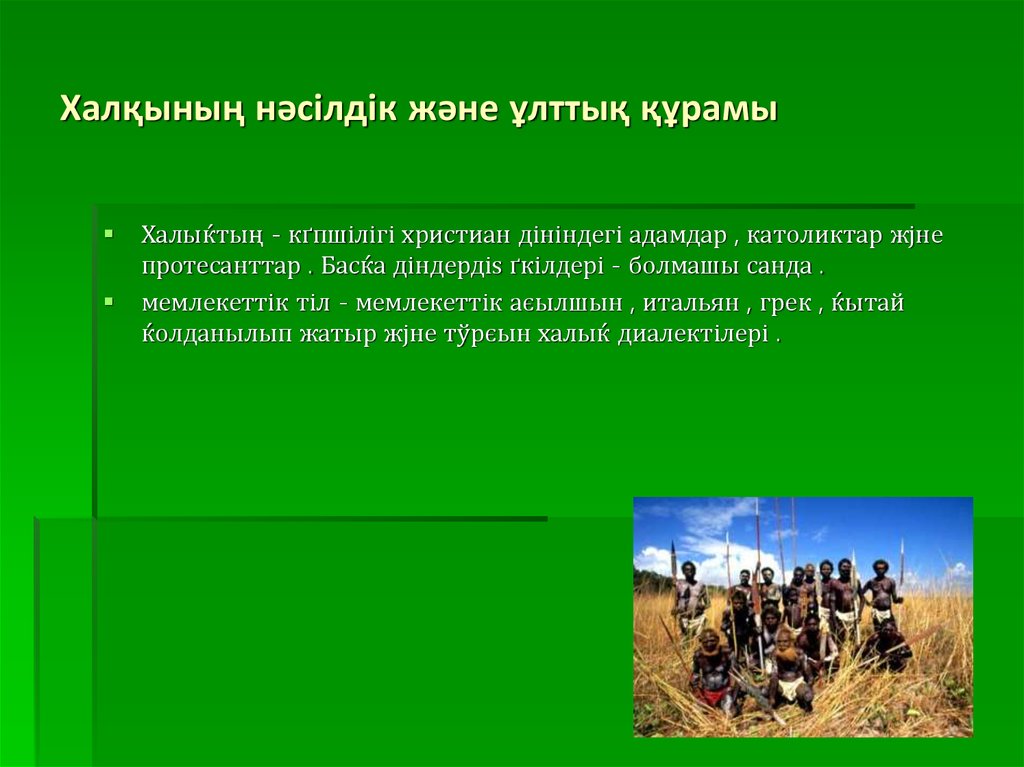 Халқының нәсілдік және ұлттық құрамы