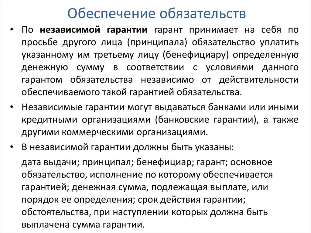 Обеспечивающее обязательство. Обеспечение обязательств. Гарантия на обеспечение гарантийных обязательств. Обеспечение гарантийных обязательств на работы. Меры обеспечения обязательств.