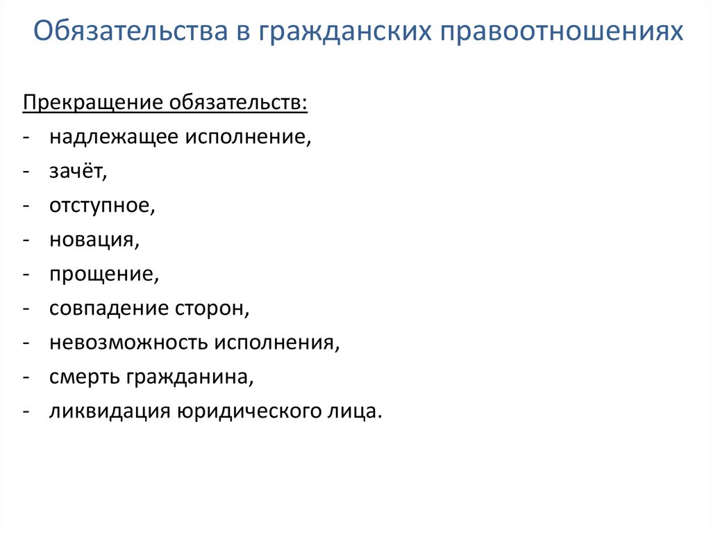 Объект гражданских правоотношений курсовая. Обязательственные правоотношения. Прекращение обязательств. Основания прекращения обязательств. Прекращение обязательств в гражданском праве.