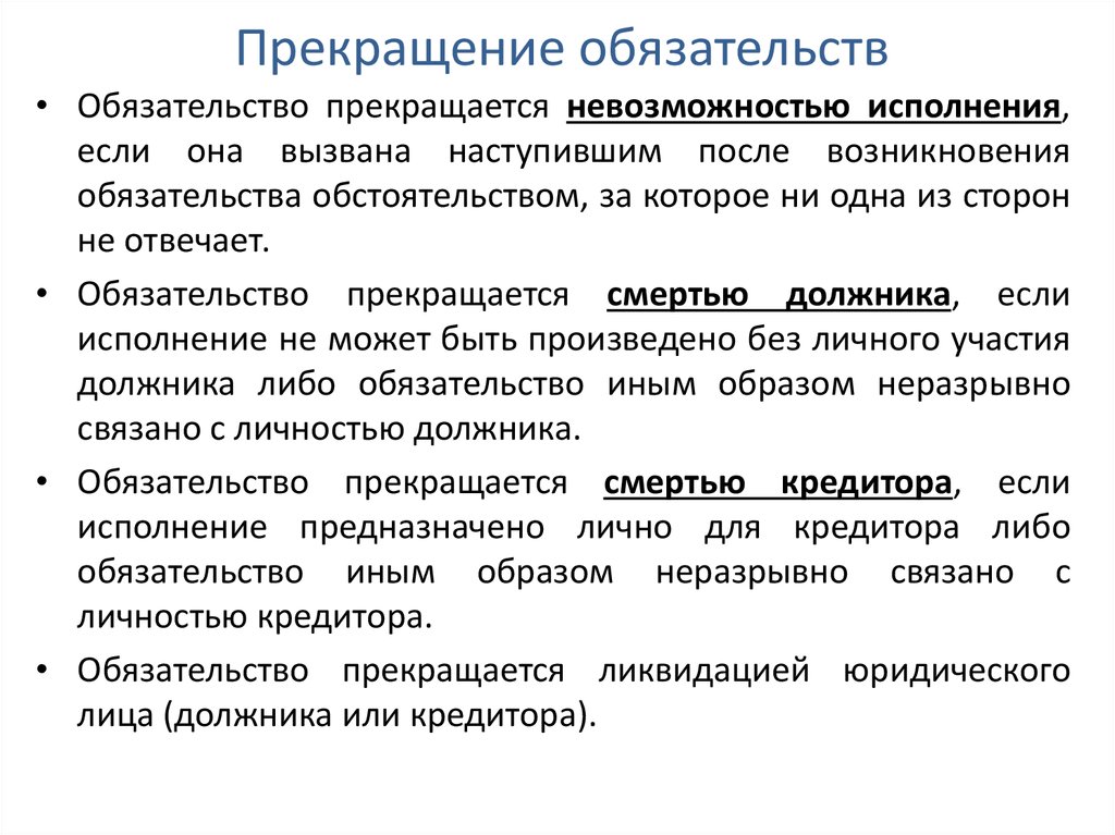 Гражданский кодекс обязательства. Понятие и основания прекращения обязательств. Прекращение обязательств в гражданском праве. Основания прекращения обязательств в гражданском праве таблица. Прекращение обязательств схема.