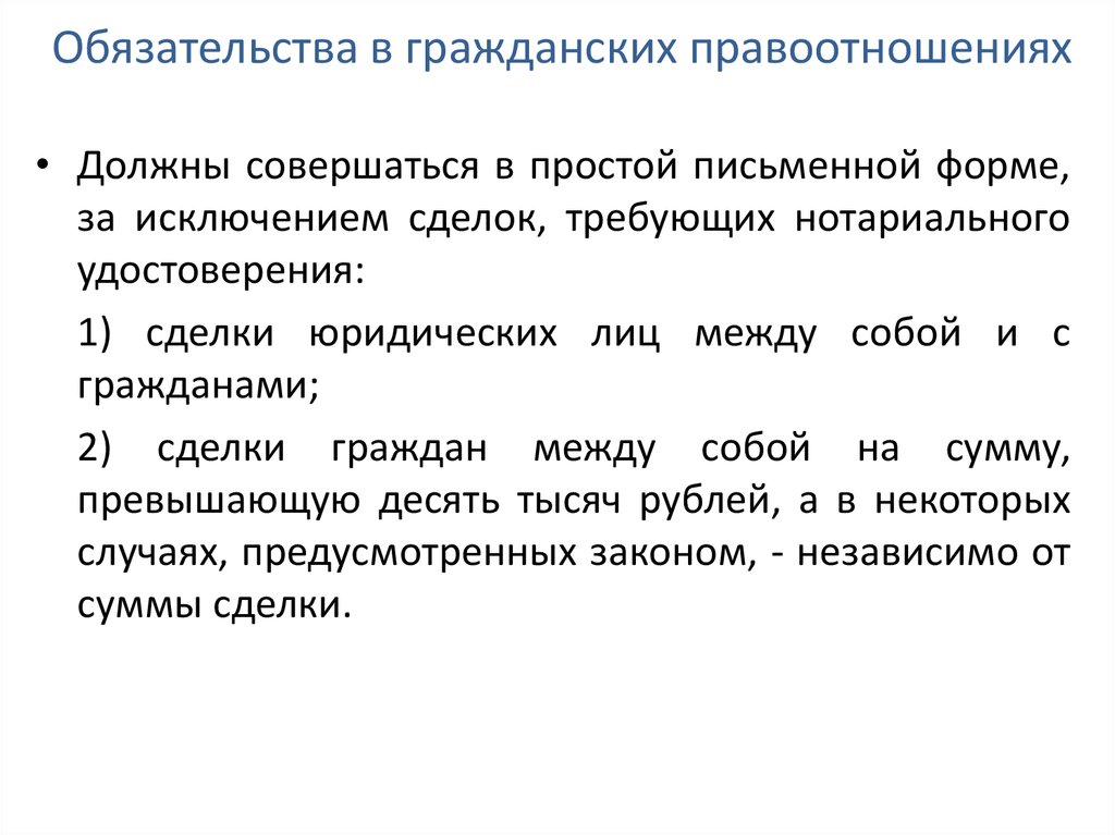 Сделке совершенной в простой письменной форме. Гражданско правовые отношения. Обязательственные гражданские правоотношения. Гражданско-правовое обязательство в письменной форме. В простой письменной форме должны совершаться сделки.