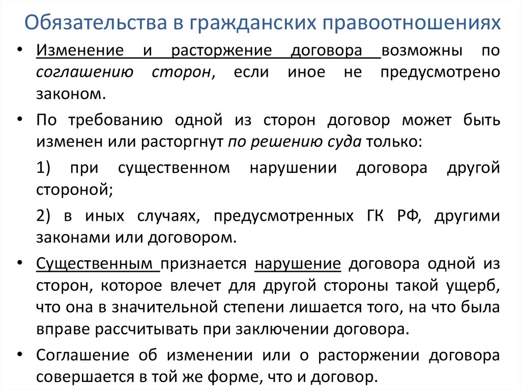 Гражданско правовой договор понятие. Соглашение об изменении или расторжении договора совершается в форме. Цивильные обязательства это. Возврат долга это гражданско-правовые отношения. Гражданское право 2014 изменение главное.