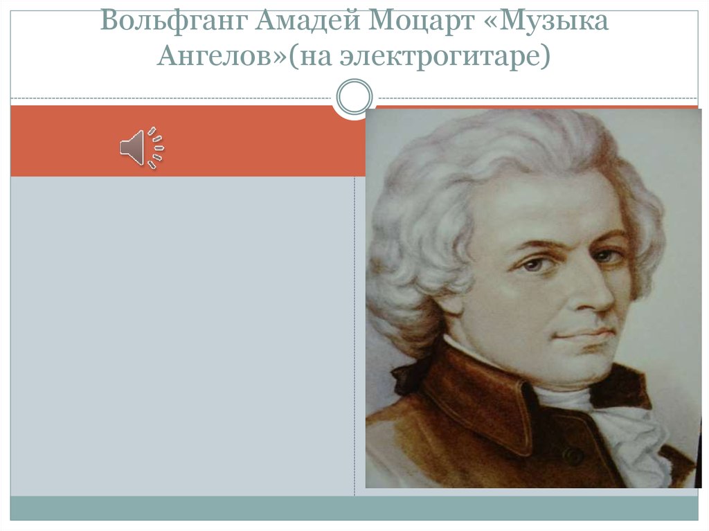 Обработка моцарт классика. Современный Моцарт. Моцарт в современной обработке. Музыка Моцарта. Музыкальные обработки Моцарта.