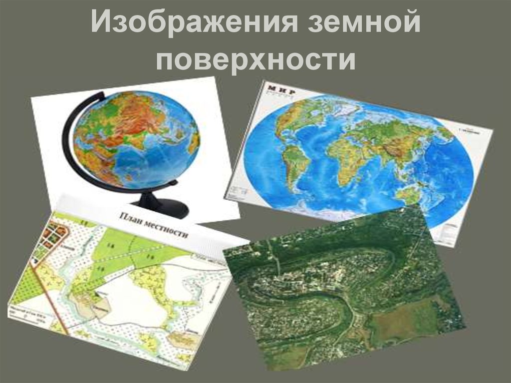 Виды изображения земной поверхности презентация 5 класс. Изображение земной поверхности. Способы изображения земной поверхности. Виды изображений поверхности земли. Изображение земной поверхности на плоскости.