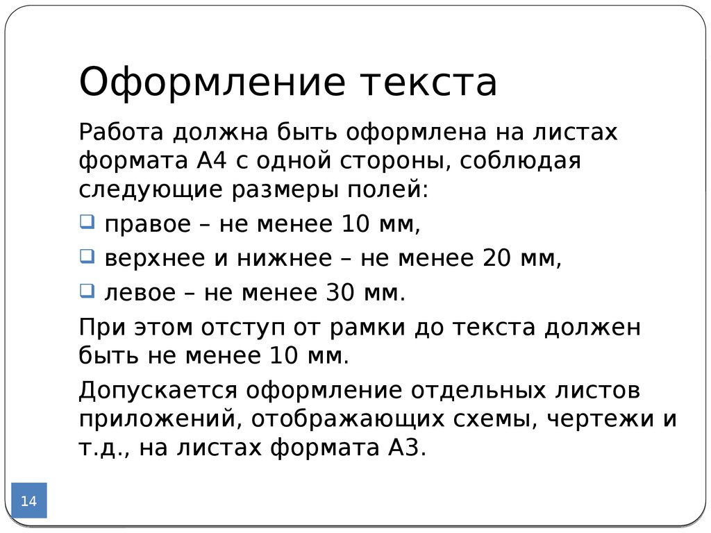 Оформить текст. Работа с текстом. Оформление текста работу. Правила оформления текстовых работ. Работа оформление слова.