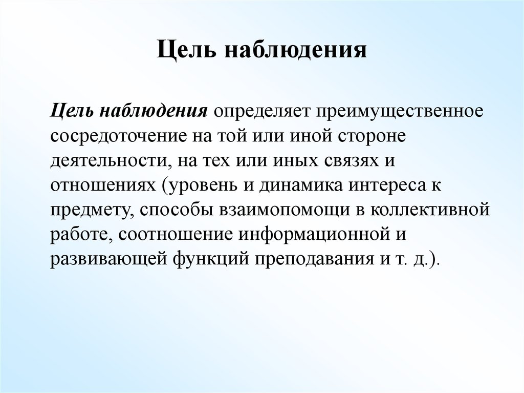 Ответ наблюдение. Цели методанаблюждения. Цель и задачи педагогического наблюдения. Цель методики наблюдения. Цель психологического наблюдения.