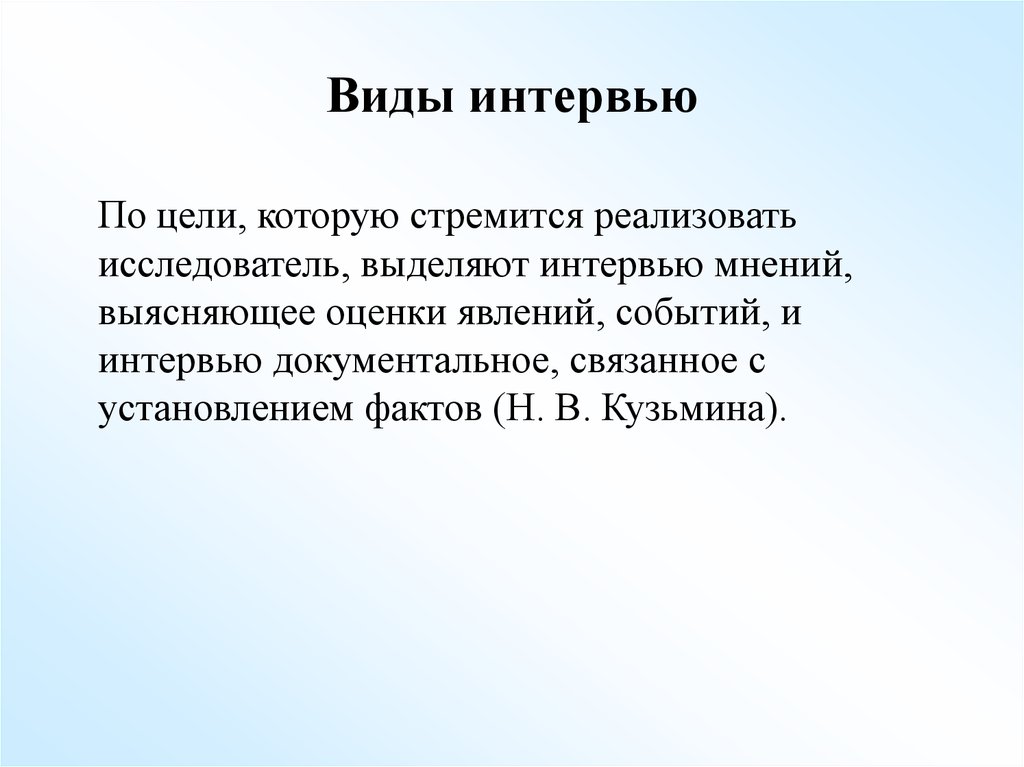 Исследователи выделяют. Виды мнений. В процессе интервьюирования выделяют три фазы одна из которых.