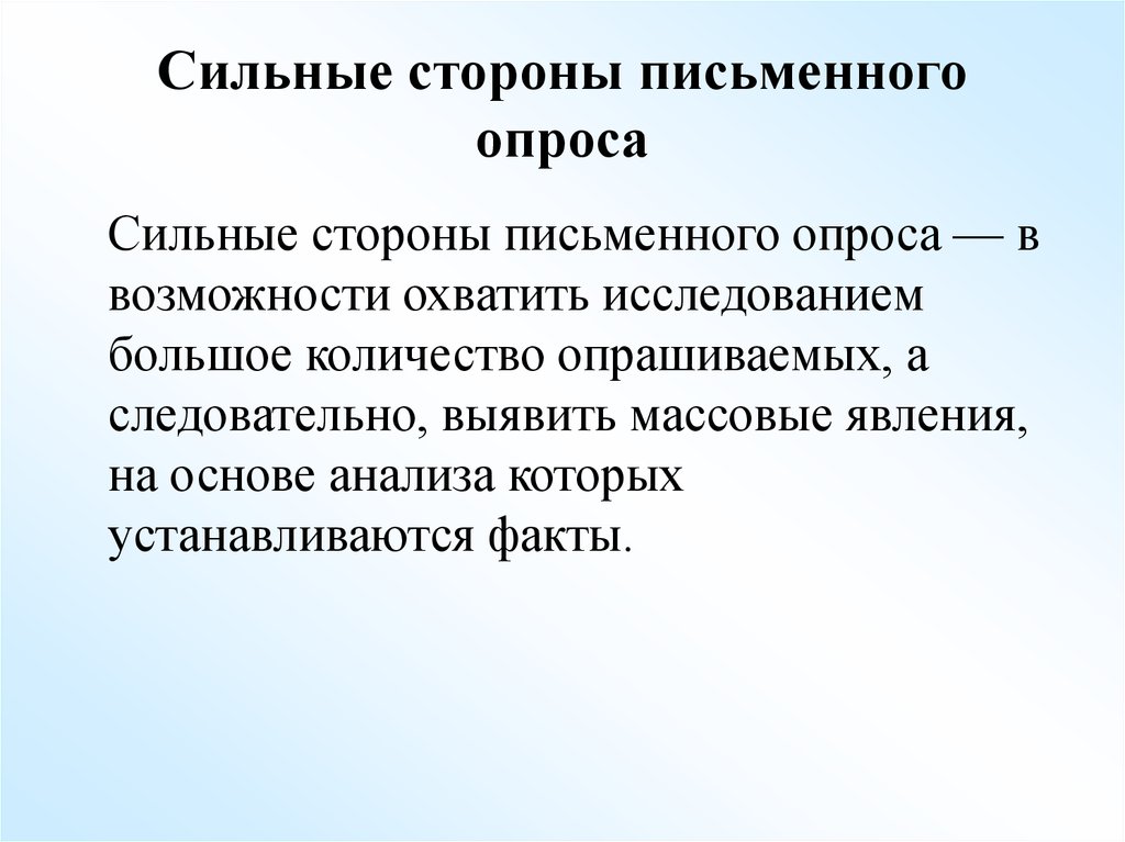 Письменный опрос анализ простого предложения. Сильные стороны письменного опроса. Слабые стороны опроса. Назовите сильные стороны письменного опроса.. Назовите слабые стороны письменного опроса..