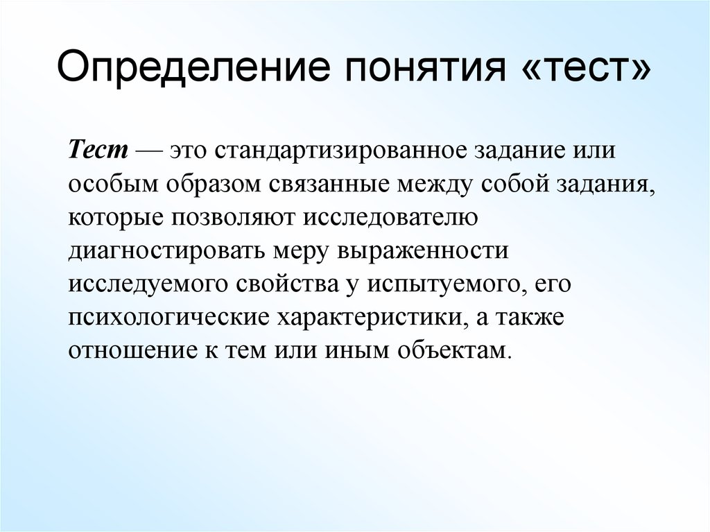 Дай определение понятий работа. Определение. Определение теста. Тестирование определение. Определение понятия тестирования.