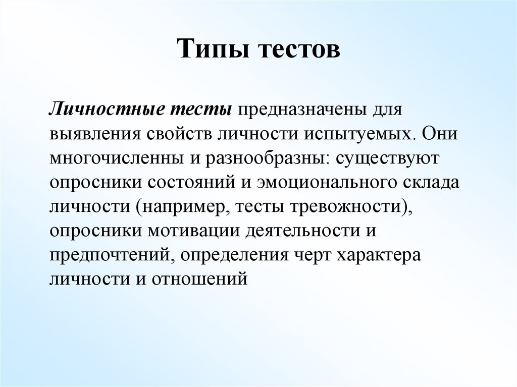 Типы тестов. Виды личности тест. Разнообразие тестов личности. Тест предназначены для.